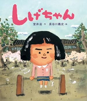 おじいちゃんのごくらくごくらく 大型絵本 おじいちゃんのごくらくごくらく (ひまわりえほんシリーズ) | 西本 鶏