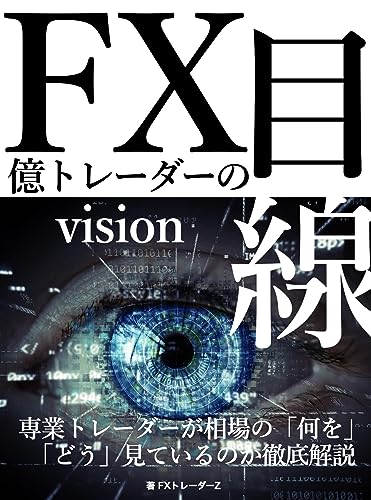 FX億トレーダーの目線: 専業トレーダーが相場の「何を」「どう」見ているのか徹底解説