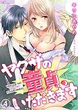ヤクザの童貞、いただきます 4 (リア×ロマ)