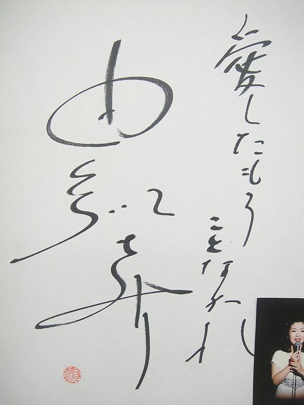 Amazon.co.jp: NH483由紀さおり 直筆 サイン 2枚セット サイン色紙 愛