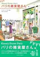 パリの雑貨屋さん | ジュウ・ドゥ・ポゥム |本 | 通販 | Amazon