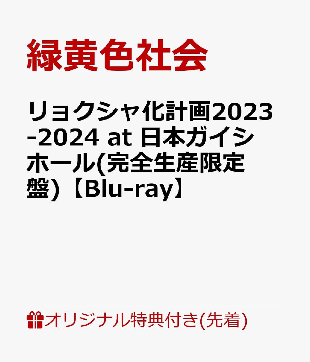 Amazon.co.jp 【店舗限定特典つき】 リョクシャ化計画20232024 at 日本ガイシホール(完全生産限定盤)【Blu