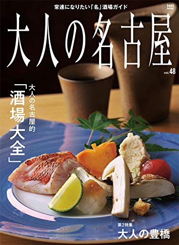 無料電子書籍アプリ 大人の名古屋 Vol.48 大人の名古屋的「酒場大全」 (MH-MOOK) バイ