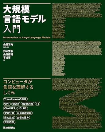 大規模言語モデル入門の表紙