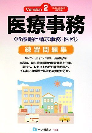 楽天 無料電子書籍 医療事務練習問題集 診療報酬請求事務-医科 バイ