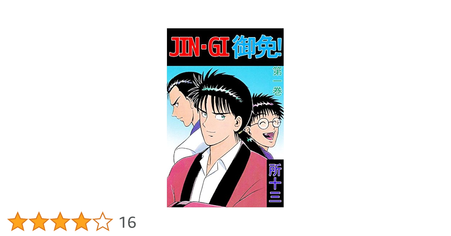 JIN－GI 御免！ 1巻 | 所 十三 | マンガ | Kindleストア