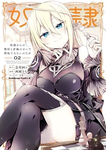 奴隷からの期待と評価のせいで搾取できないのだが　（２） (角川コミックス・エース)