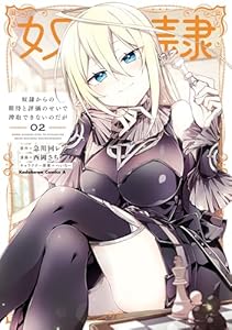 奴隷からの期待と評価のせいで搾取できないのだが (2) (角川コミックス・エース)