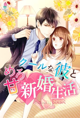 クールな彼とめろ甘 新婚生活 (マカロン文庫)