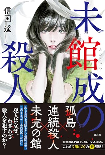 未館成の殺人 (文芸書・小説)