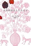 成均館儒生たちの日々（上）