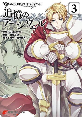 無料電子書籍 おすすめ グランブルーファンタジー外伝 追憶のアーシヴェル(3) (電撃コミッ バイ