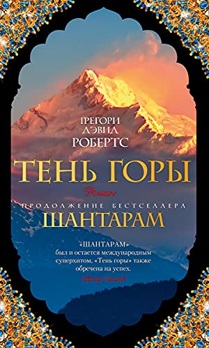Тень горы: Шантарам 2 (The Big Book) (Russian Edition)