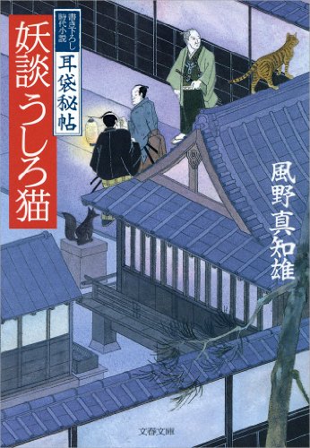 キンドル 無料電子書籍 妖談うしろ猫 耳袋秘帖 耳袋秘帖 妖談 (文春文庫) バイ