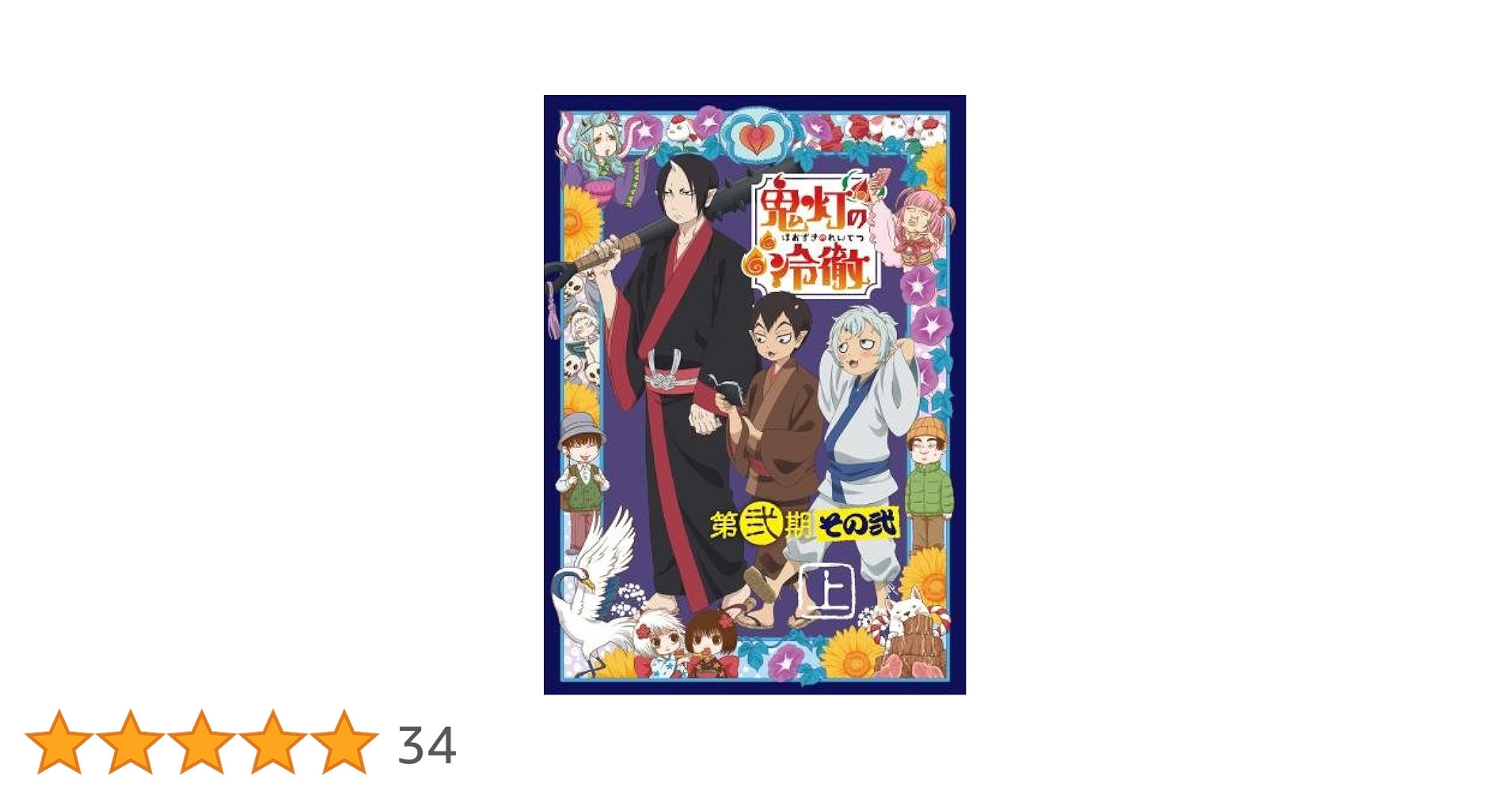 【中古】鬼灯の冷徹　第弍期　その弍　Blu-ray Box上下巻〈期間限定版〉 Amazon.co.jp: 「鬼灯の冷徹」第弐期その弐 Blu-ray BOX 上巻