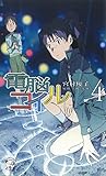 電脳コイル４ (トクマ・ノベルズEdge)