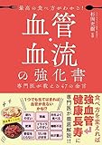 血管・血流の強化書
