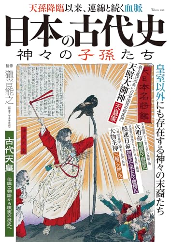 日本の古代史 神々の子孫たち (TJMOOK)