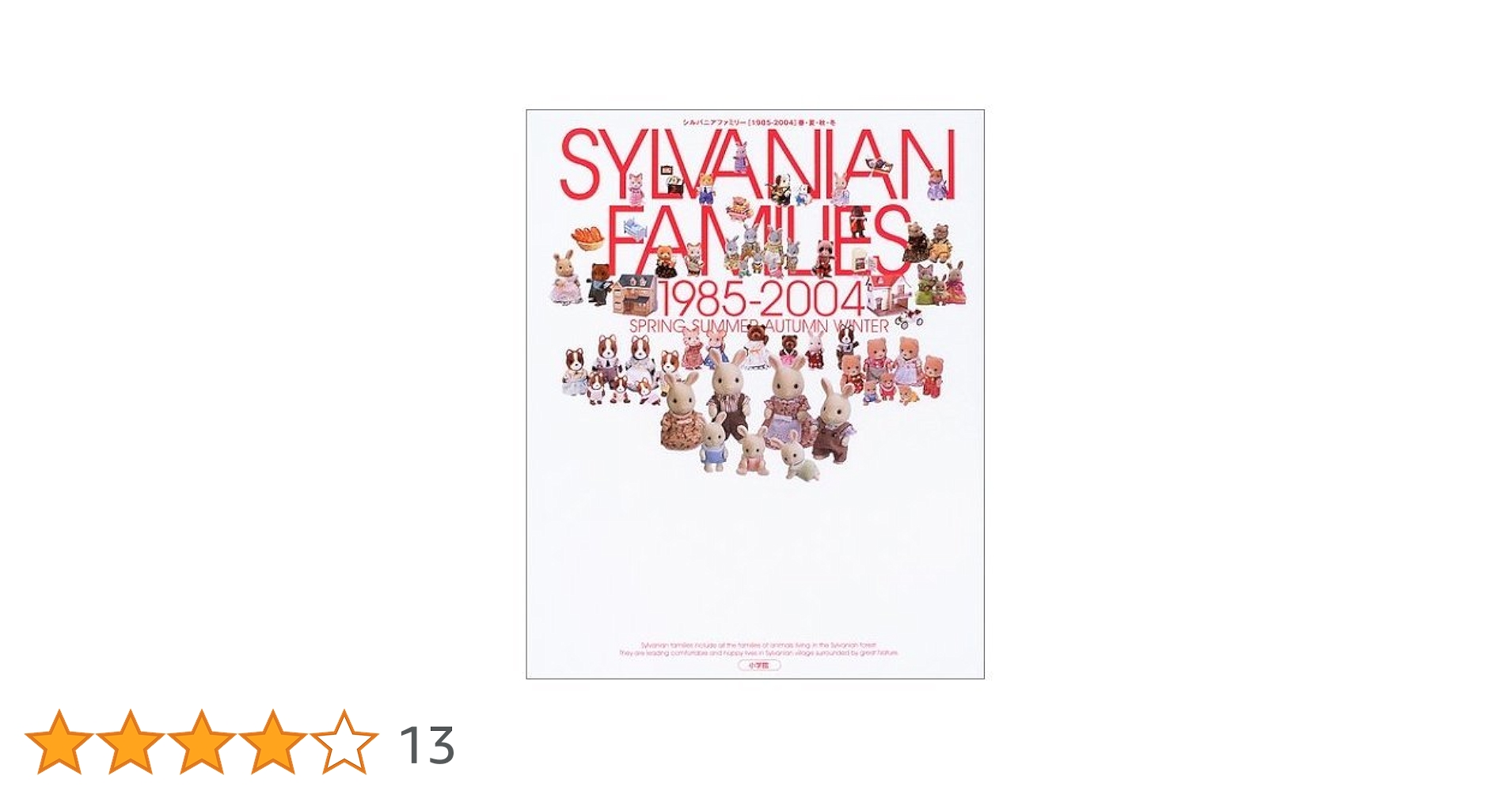 シルバニアファミリー: 1985-2004 春・夏・秋・冬 |本 | 通販 | Amazon