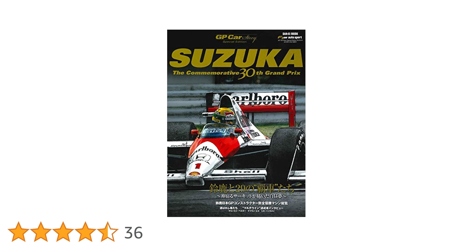 GP CAR STORY Special Edition SUZUKA (サンエイムック) |本