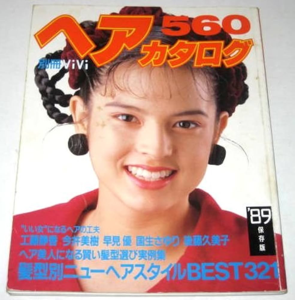 ヘアカタログ 1989〜90年○4冊セット Amazon.co.jp: S3016 明星 ヘアカタログ 89 7月号1989年 平成元