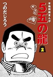 5五の龍(1) | つのだじろう | マンガ | Kindleストア | Amazon
