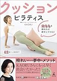 クッションピラティス　内ももを締めれば勝手にやせる！ (幻冬舎単行本)