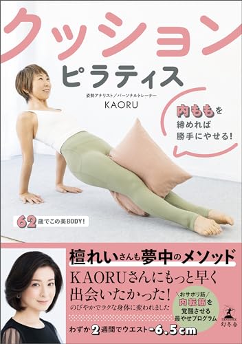 クッションピラティス　内ももを締めれば勝手にやせる！ (幻冬舎単行本)