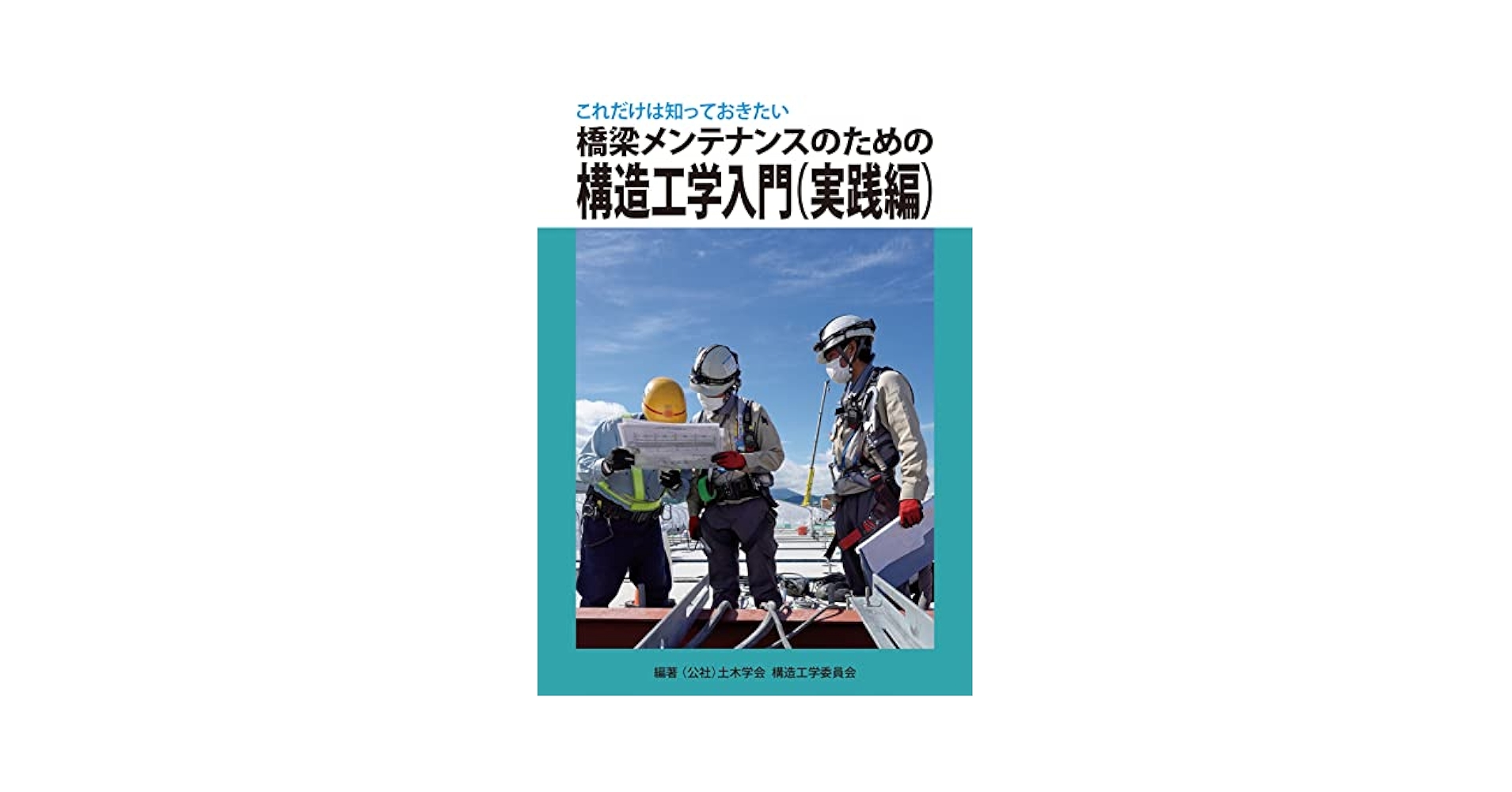 これだけは知っておきたい 橋梁メンテナンスのための構造工学