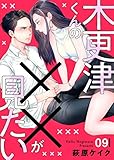 木更津くんの××が見たい9 (comic donna)