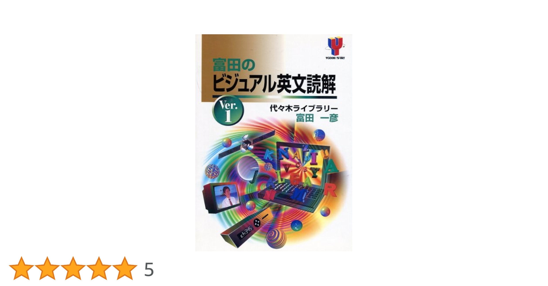 基礎から学ぶビジュアル英文読解 + 富田の人試英文法 Ver.1 富田のビジュアル英文読解 1 | 富田 一彦 |本 | 通販 | Amazon