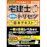 【動画付】2026年版 宅建士 合格のトリセツ 基本テキスト【無料講義動画付/分冊可能 / オールカラー / インデックス付】(宅地建物取引士)