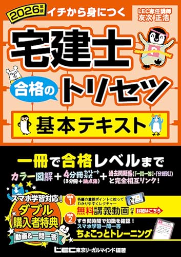 【動画付】2026年版 宅建士 合格のトリセツ 基本テキスト【無料講義動画付/分冊可能 / オールカラー / インデックス付】(宅地建物取引士) (宅建士合格のトリセツシリーズ)