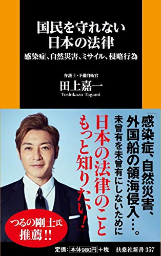 楽天 無料電子書籍 国民を守れない日本の法律――感染症、自然災害、ミサイル、侵略行為 ( バイ