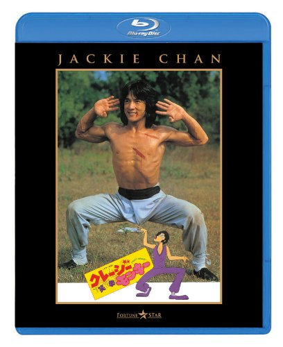 クレージー・モンキー/笑拳 [Blu-ray]のサムネイル