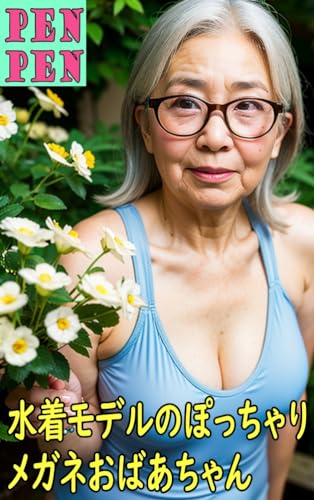 水着モデルのぽっちゃりメガネおばあちゃん