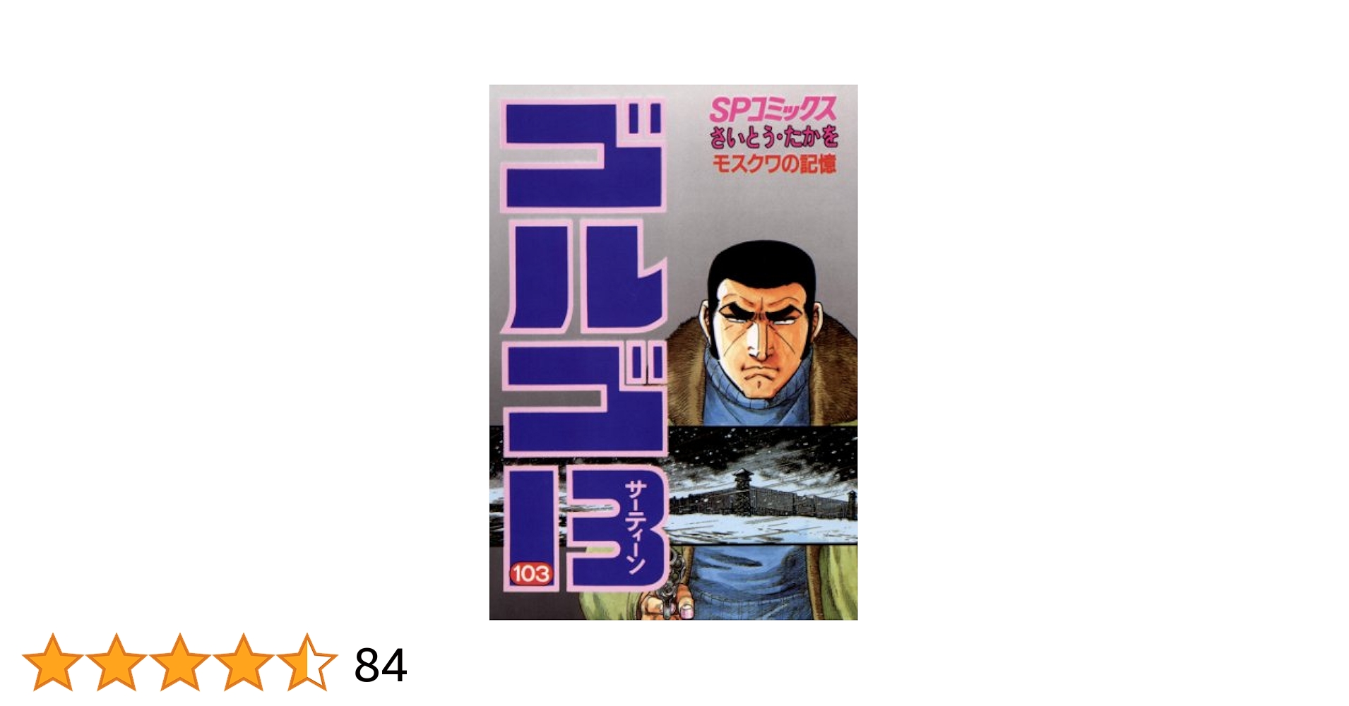 ゴルゴ13 全巻セット 103-126巻 さいとうたかを ゴルゴ13（126） (ビッグコミックス) | さいとう・たかを