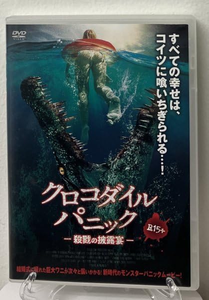 Amazon.co.jp: i2-① クロコダイル・パニック 殺戮の披露宴