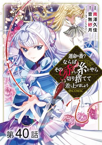 【単話版】運命の番?ならばその赤い糸とやら切り捨てて差し上げましょう@COMIC 第40話 (コロナ・コミックス)