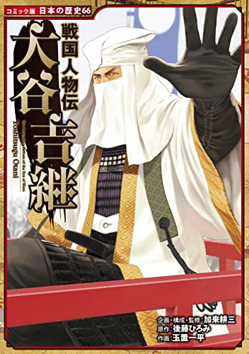 加来耕三 人物伝シリーズ 歴史を経営に活かす CD 加来耕三の歴史を経営に活かすCD・DVD | 日本経営合理化協会