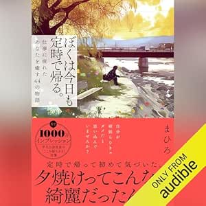  ぼくは今日も定時で帰る。――仕事に疲れたあなたを癒す４４の物語 