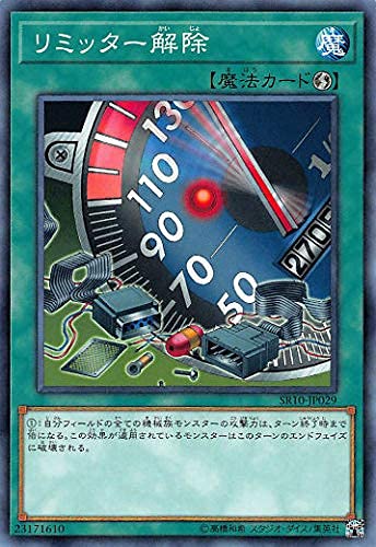 Amazon.co.jp: 遊戯王 SR10-JP029 リミッター解除 (日本語版 ノーマル