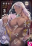 将娼のアマレグルス３ (BLスクリーモ)
