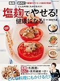 塩麹でやせる！ 健康になる！ 学研ヒットムック