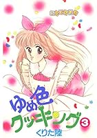 ゆめ色クッキング 全巻セット コミック】ゆめ色クッキング(全7巻)セット | 全巻セット