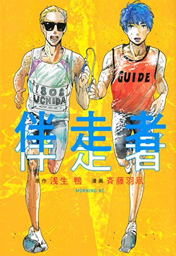 伴走者 (モーニング KC)