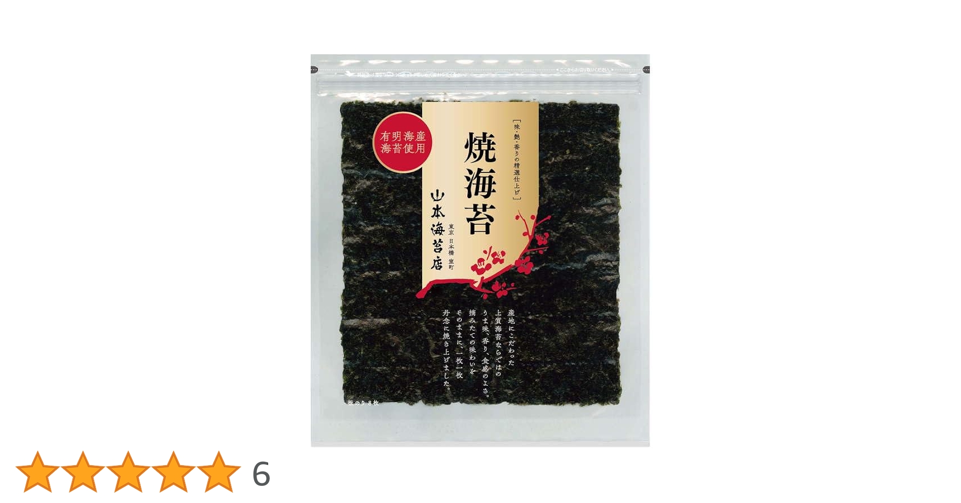 Amazon | 山本海苔店 焼海苔 金 （板のり 8枚） | 山本海苔店
