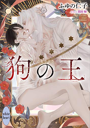 スマホ 無料電子書籍 狗の王 【電子特典付き】 (講談社X文庫) バイ