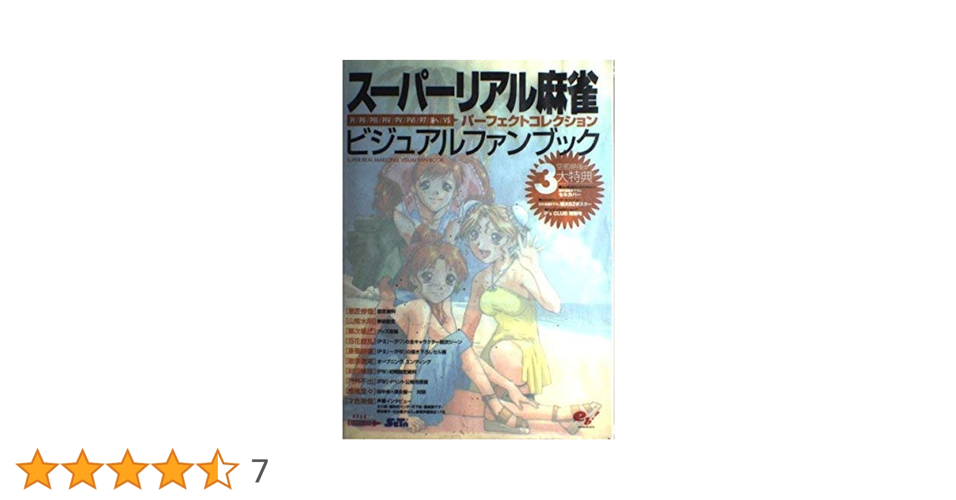 Amazon.co.jp: スーパーリアル麻雀ビジュアルファンブック