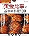 味つけ黄金比率で基本の料理100 【デジタル限定特典付き】